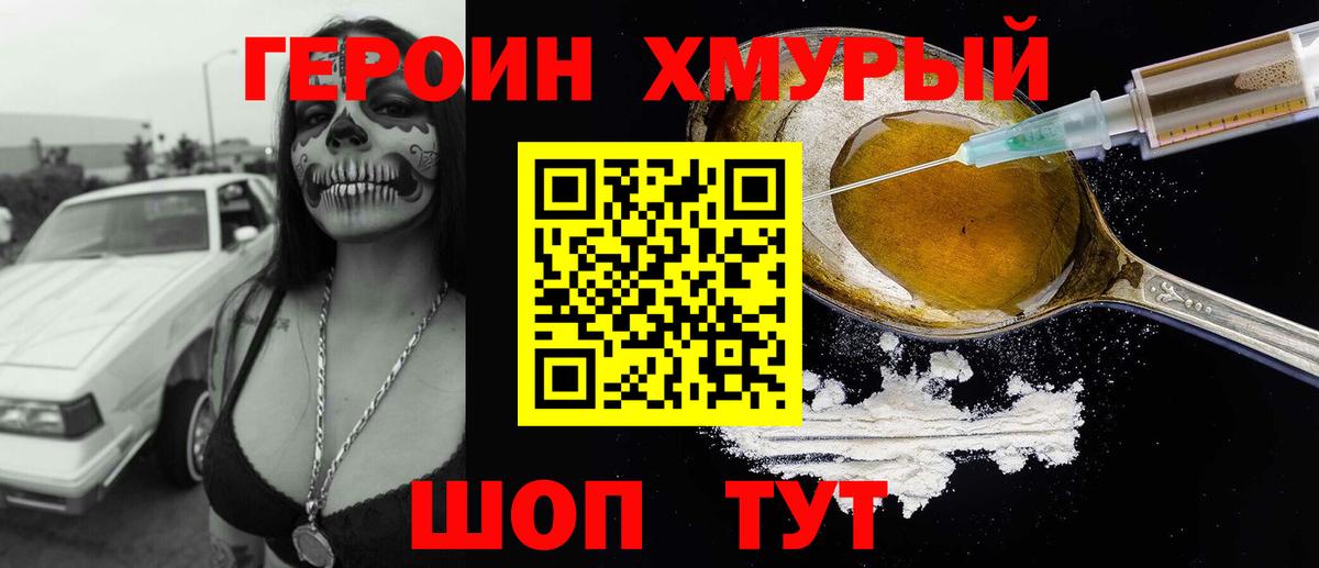 Героин  Героин хмурый  Вход с VPN  Зерноград 
