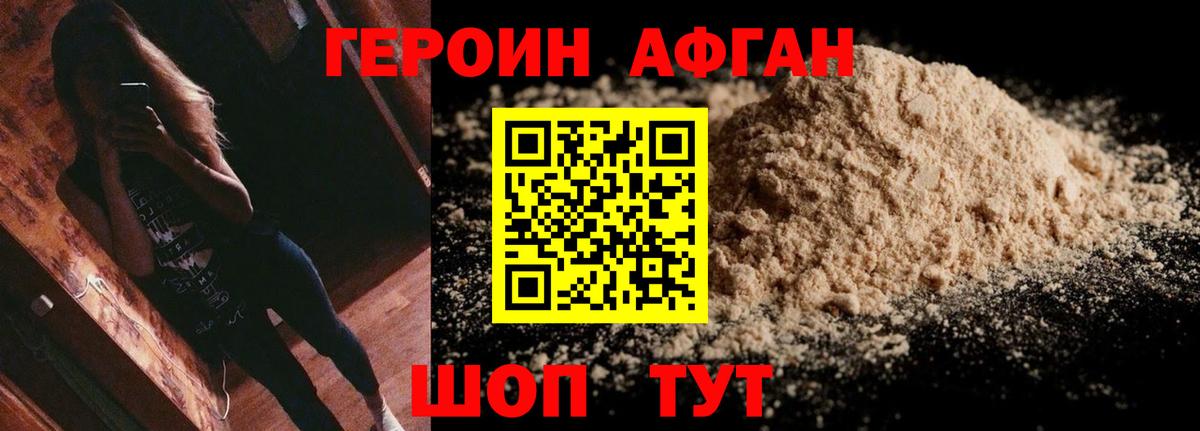 Героин Афган Зерноград